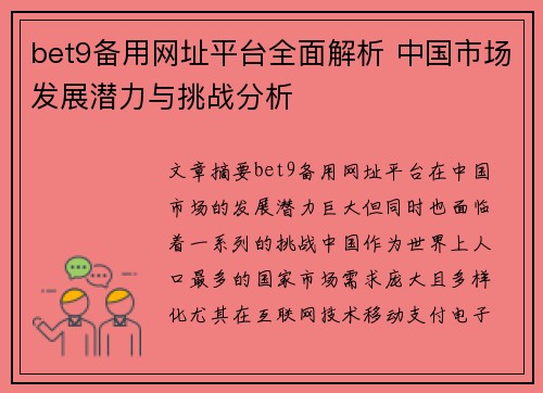 bet9备用网址平台全面解析 中国市场发展潜力与挑战分析