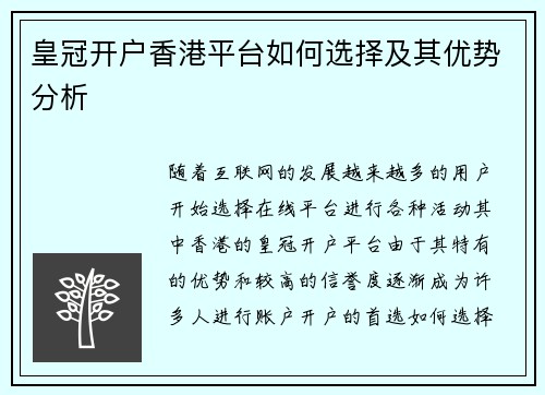 皇冠开户香港平台如何选择及其优势分析