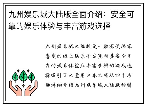 九州娱乐城大陆版全面介绍：安全可靠的娱乐体验与丰富游戏选择