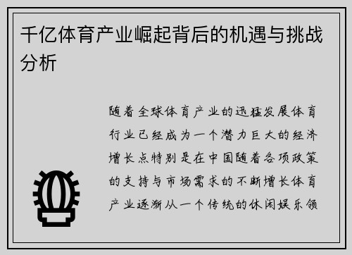 千亿体育产业崛起背后的机遇与挑战分析