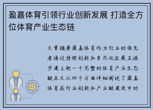 盈嘉体育引领行业创新发展 打造全方位体育产业生态链