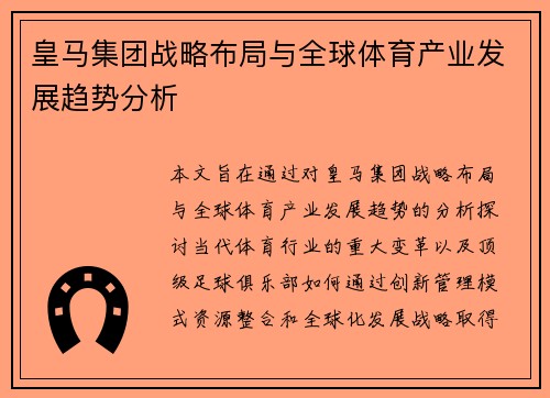 皇马集团战略布局与全球体育产业发展趋势分析