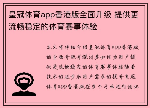 皇冠体育app香港版全面升级 提供更流畅稳定的体育赛事体验