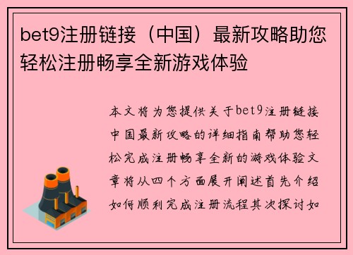 bet9注册链接（中国）最新攻略助您轻松注册畅享全新游戏体验