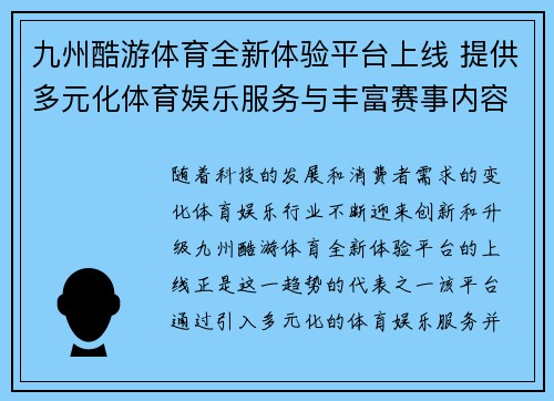九州酷游体育全新体验平台上线 提供多元化体育娱乐服务与丰富赛事内容