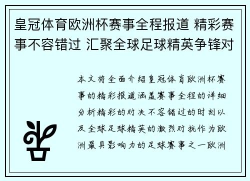 皇冠体育欧洲杯赛事全程报道 精彩赛事不容错过 汇聚全球足球精英争锋对决