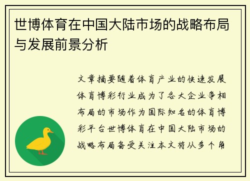 世博体育在中国大陆市场的战略布局与发展前景分析