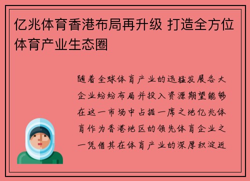 亿兆体育香港布局再升级 打造全方位体育产业生态圈