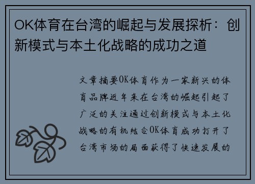 OK体育在台湾的崛起与发展探析：创新模式与本土化战略的成功之道