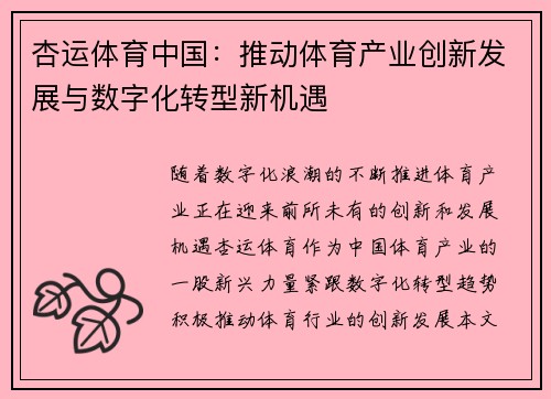 杏运体育中国：推动体育产业创新发展与数字化转型新机遇