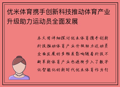 优米体育携手创新科技推动体育产业升级助力运动员全面发展