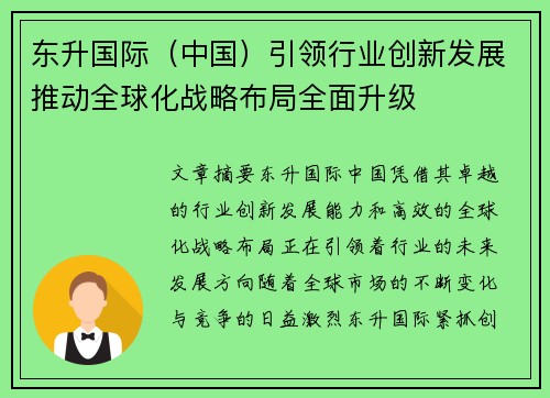 东升国际（中国）引领行业创新发展推动全球化战略布局全面升级