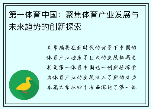 第一体育中国：聚焦体育产业发展与未来趋势的创新探索