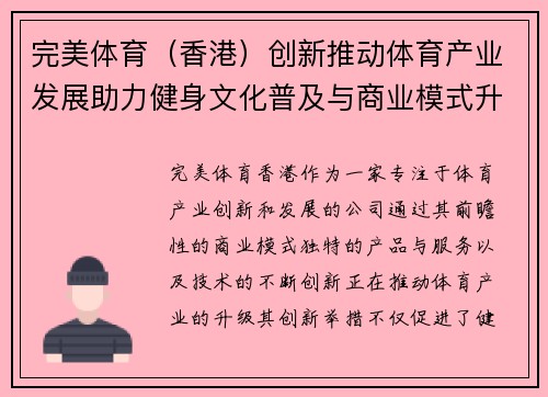 完美体育（香港）创新推动体育产业发展助力健身文化普及与商业模式升级