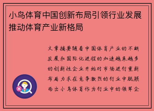 小鸟体育中国创新布局引领行业发展推动体育产业新格局