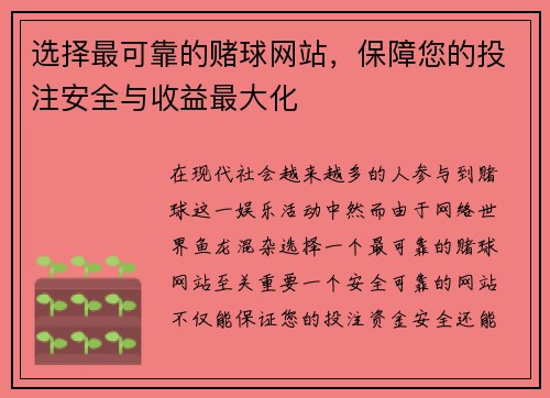 选择最可靠的赌球网站，保障您的投注安全与收益最大化