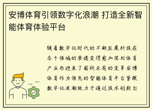 安博体育引领数字化浪潮 打造全新智能体育体验平台