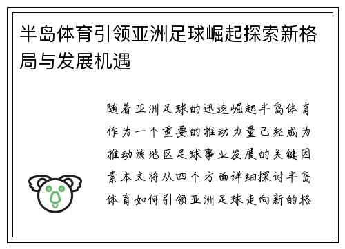 半岛体育引领亚洲足球崛起探索新格局与发展机遇