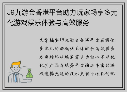 J9九游会香港平台助力玩家畅享多元化游戏娱乐体验与高效服务