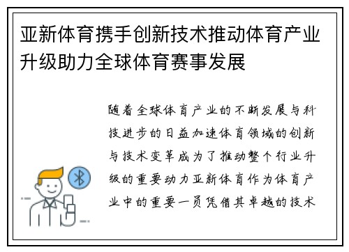 亚新体育携手创新技术推动体育产业升级助力全球体育赛事发展