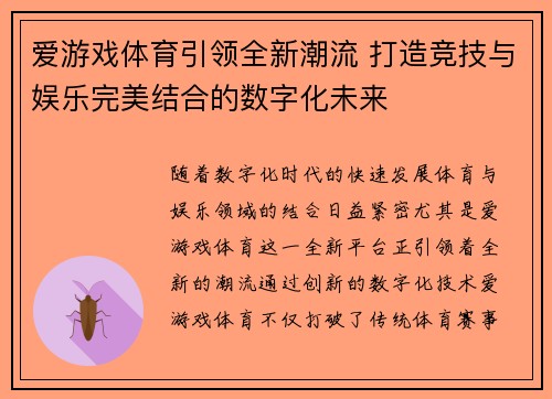爱游戏体育引领全新潮流 打造竞技与娱乐完美结合的数字化未来