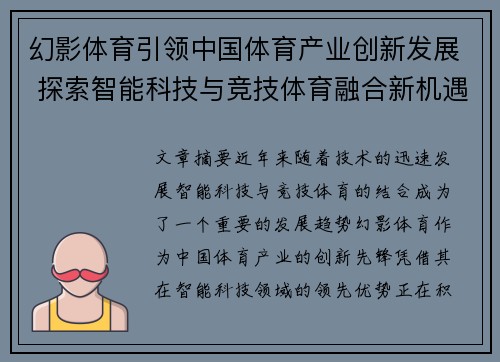 幻影体育引领中国体育产业创新发展 探索智能科技与竞技体育融合新机遇