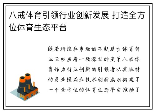 八戒体育引领行业创新发展 打造全方位体育生态平台