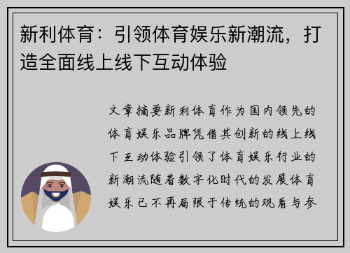 新利体育：引领体育娱乐新潮流，打造全面线上线下互动体验