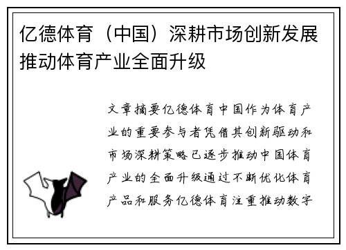 亿德体育（中国）深耕市场创新发展推动体育产业全面升级
