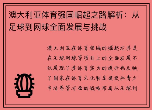 澳大利亚体育强国崛起之路解析：从足球到网球全面发展与挑战