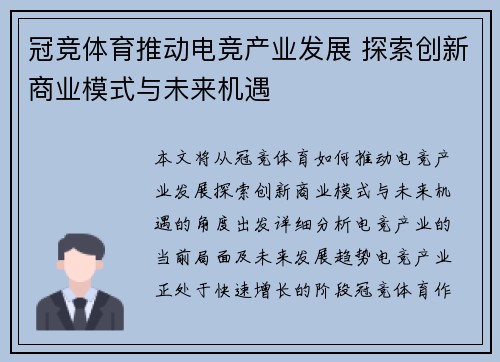 冠竞体育推动电竞产业发展 探索创新商业模式与未来机遇