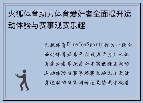 火狐体育助力体育爱好者全面提升运动体验与赛事观赛乐趣