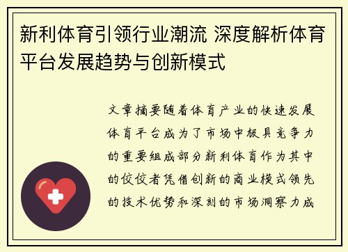 新利体育引领行业潮流 深度解析体育平台发展趋势与创新模式