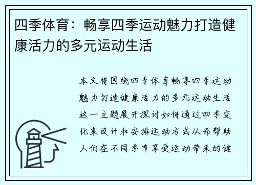 四季体育：畅享四季运动魅力打造健康活力的多元运动生活