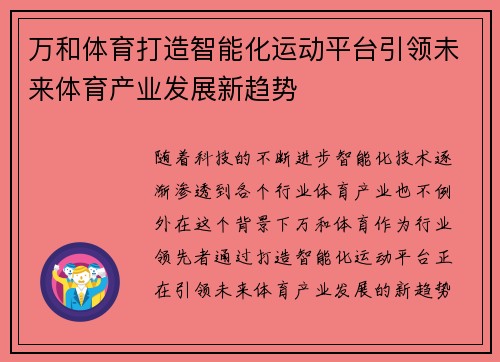 万和体育打造智能化运动平台引领未来体育产业发展新趋势