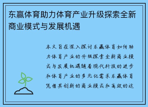 东赢体育助力体育产业升级探索全新商业模式与发展机遇
