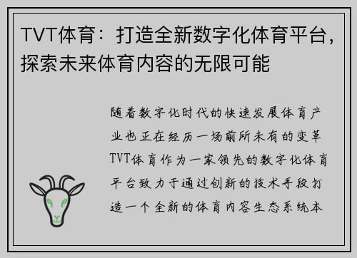 TVT体育：打造全新数字化体育平台，探索未来体育内容的无限可能