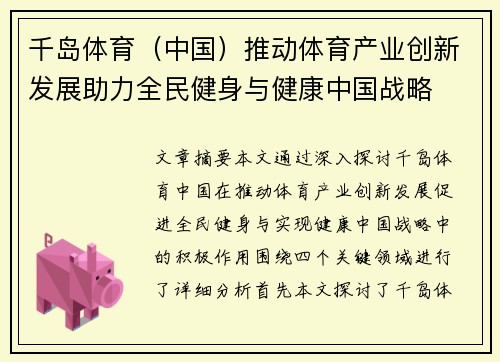 千岛体育（中国）推动体育产业创新发展助力全民健身与健康中国战略