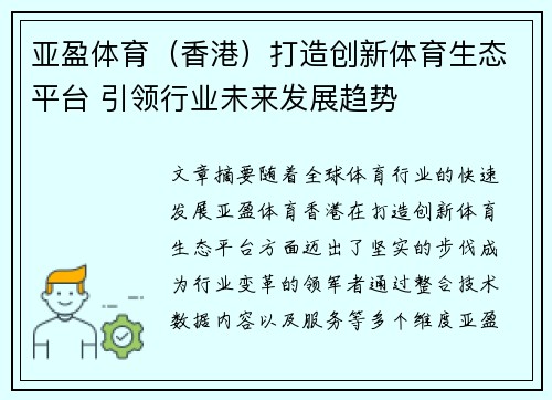 亚盈体育（香港）打造创新体育生态平台 引领行业未来发展趋势