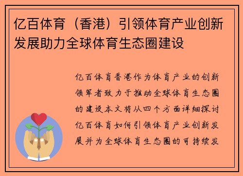 亿百体育（香港）引领体育产业创新发展助力全球体育生态圈建设