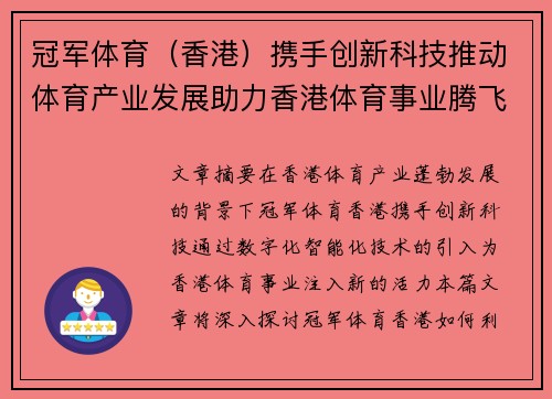 冠军体育（香港）携手创新科技推动体育产业发展助力香港体育事业腾飞