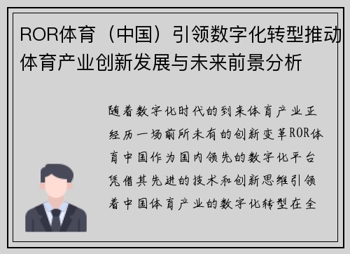 ROR体育（中国）引领数字化转型推动体育产业创新发展与未来前景分析