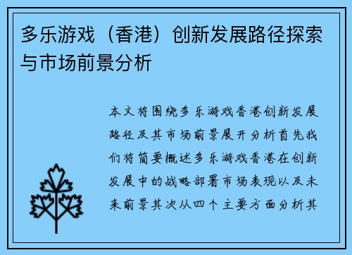 多乐游戏（香港）创新发展路径探索与市场前景分析