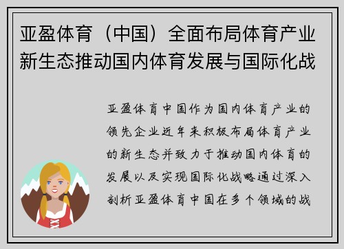 亚盈体育（中国）全面布局体育产业新生态推动国内体育发展与国际化战略