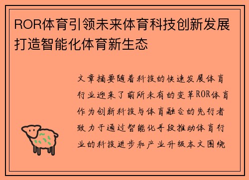 ROR体育引领未来体育科技创新发展 打造智能化体育新生态