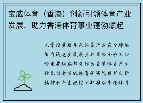 宝威体育（香港）创新引领体育产业发展，助力香港体育事业蓬勃崛起