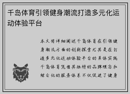 千岛体育引领健身潮流打造多元化运动体验平台