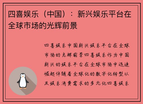 四喜娱乐（中国）：新兴娱乐平台在全球市场的光辉前景