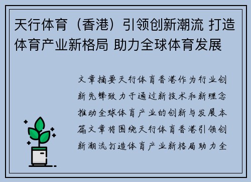 天行体育（香港）引领创新潮流 打造体育产业新格局 助力全球体育发展