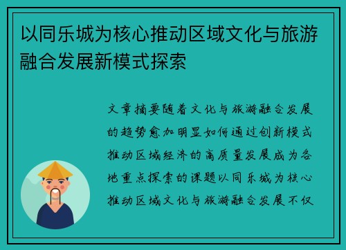 以同乐城为核心推动区域文化与旅游融合发展新模式探索